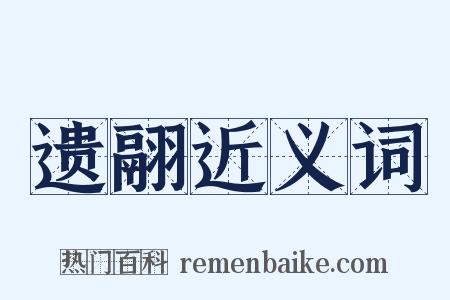 遗翮近义词是什么意思的图片